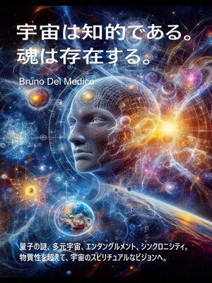 cover image of 宇宙は知的である。魂は存在する。